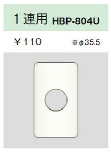 ホームエレガンスプレート 1連用 φ35.5 ライトベージュ